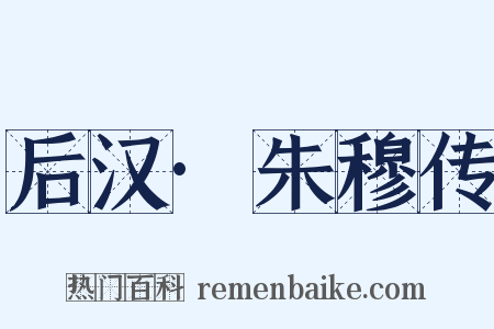 后汉·朱穆传是什么意思的图片